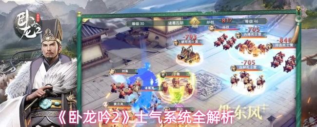 《卧龙吟2》士气系统全解析
