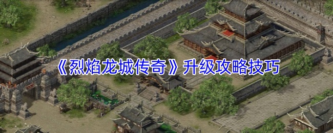 《烈焰龙城传奇》升级攻略技巧