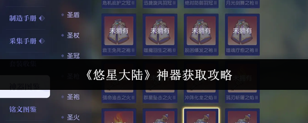 《悠星大陆》神器获取攻略