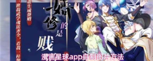 漫画星球app自制图片方法