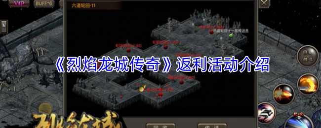 《烈焰龙城传奇》返利活动介绍