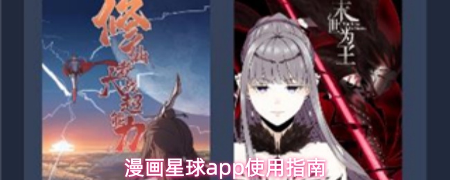 漫画星球app使用指南