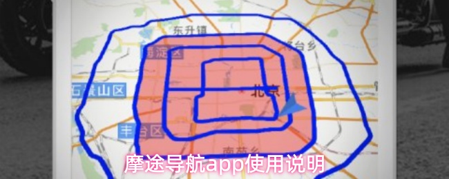 摩途导航app使用说明