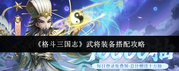 《格斗三国志》武将装备搭配攻略