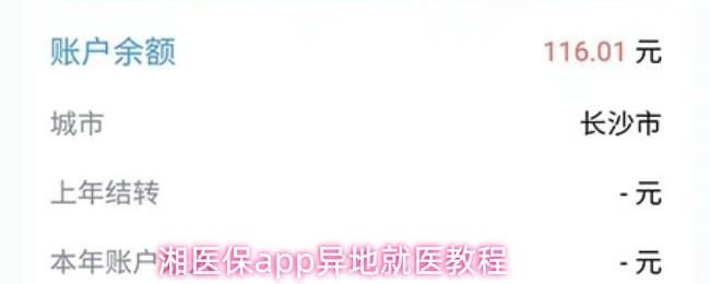 湘医保app异地就医教程