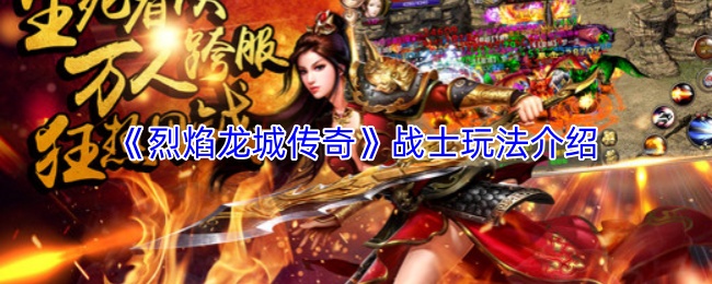 《烈焰龙城传奇》战士玩法介绍