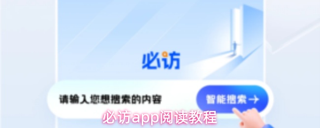 必访app阅读教程