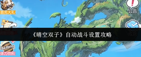 《晴空双子》自动战斗设置攻略