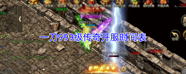 一刀999级传奇开服时间表