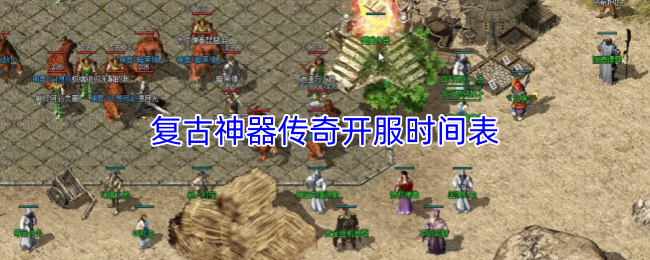 复古神器传奇开服时间表