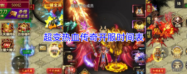 超变热血传奇开服时间表
