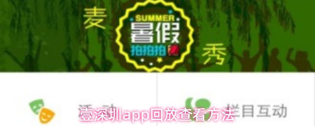 壹深圳app回放查看方法