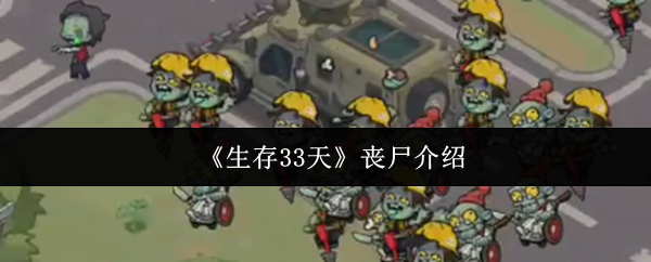 《生存33天》丧尸介绍