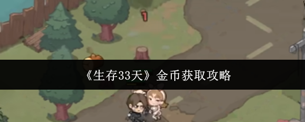 《生存33天》金币获取攻略