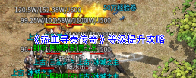 《热血寻秦传奇》等级提升攻略