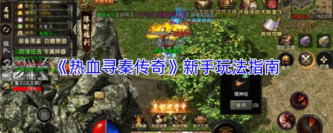 《热血寻秦传奇》新手玩法指南