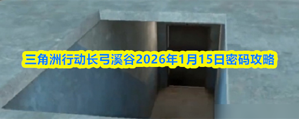 三角洲行动长弓溪谷2026年1月15日密码攻略