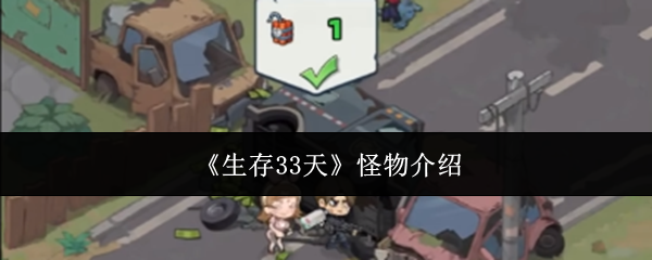 《生存33天》怪物介绍