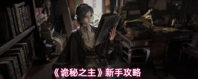 《诡秘之主》新手攻略