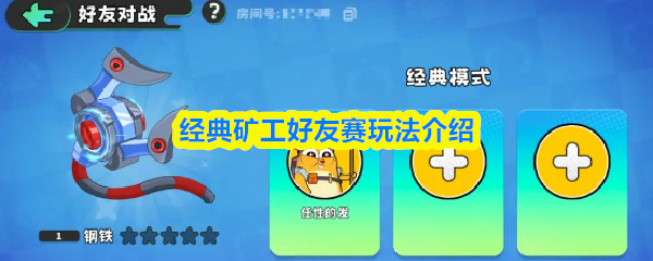 经典矿工好友赛玩法介绍