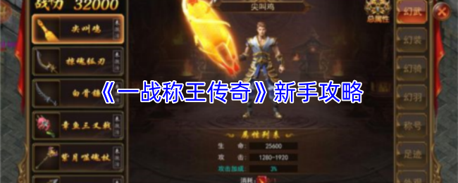 《一战称王传奇》新手攻略