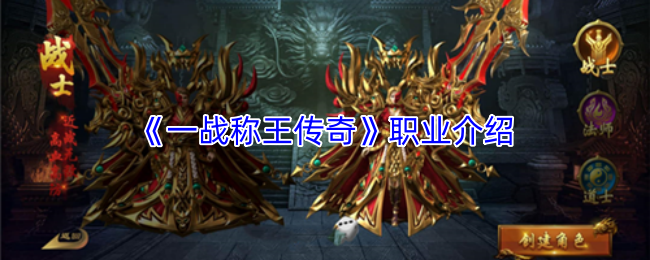 《一战称王传奇》职业介绍