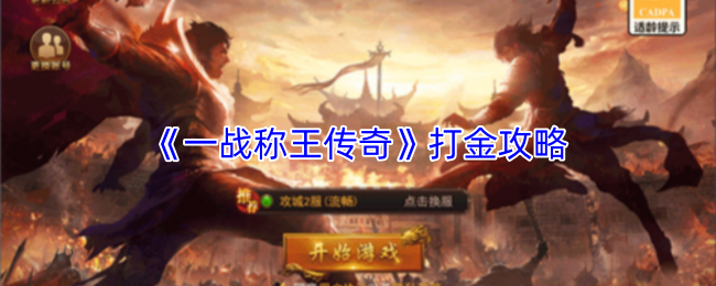 《一战称王传奇》打金攻略