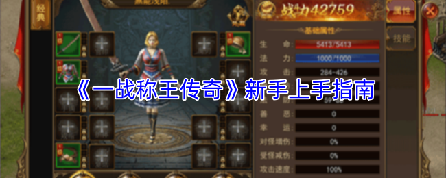 《一战称王传奇》新手上手指南