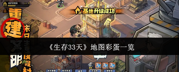 《生存33天》地图彩蛋一览