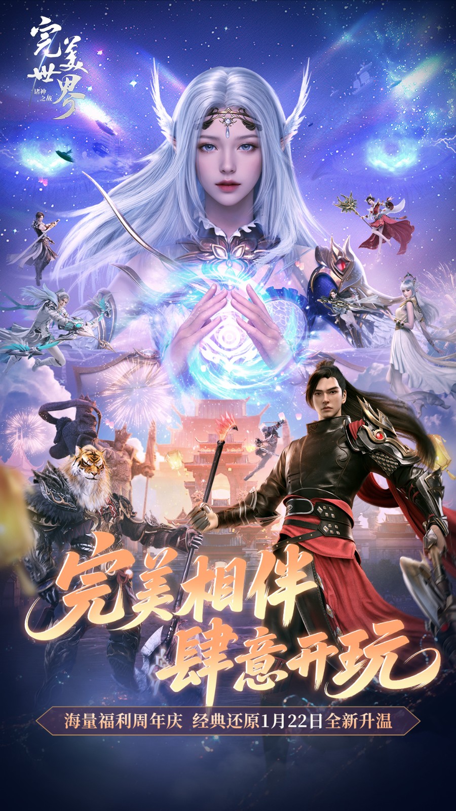 经典升温,神识觉醒《完美世界:诸神之战》1月22日周年庆盛大开启