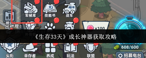 《生存33天》成长神器获取攻略