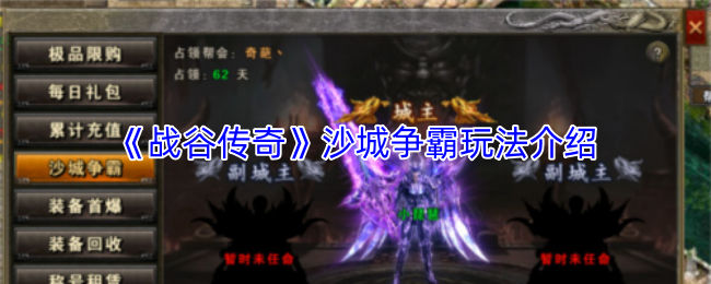 《战谷传奇》沙城争霸玩法介绍