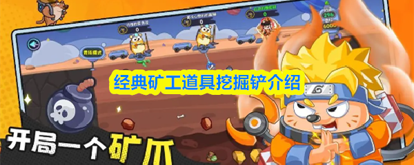 经典矿工道具挖掘铲介绍