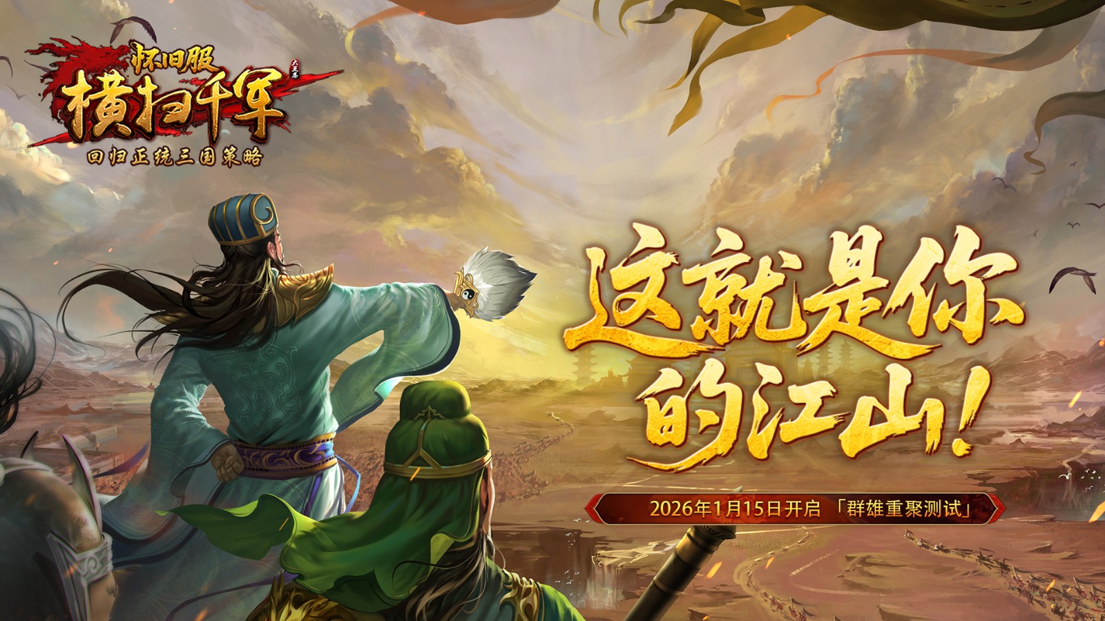 《横扫千军怀旧服》1月15日开测，回归正统三国策略