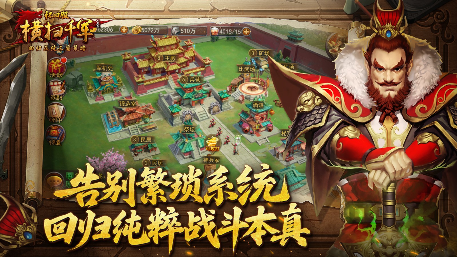《横扫千军怀旧服》1月15日开测，回归正统三国策略