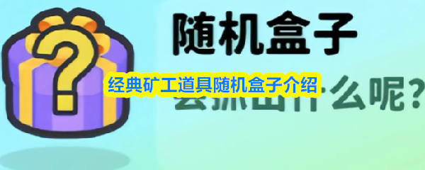 经典矿工道具随机盒子介绍