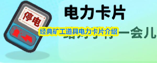 经典矿工道具电力卡片介绍