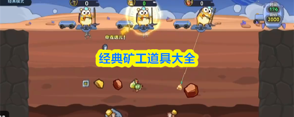 经典矿工道具大全