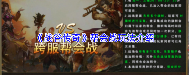 《战谷传奇》帮会战玩法介绍