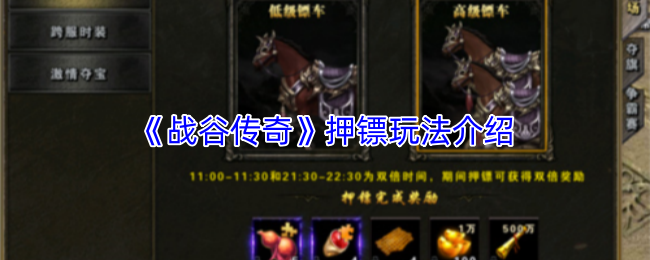 《战谷传奇》押镖玩法介绍