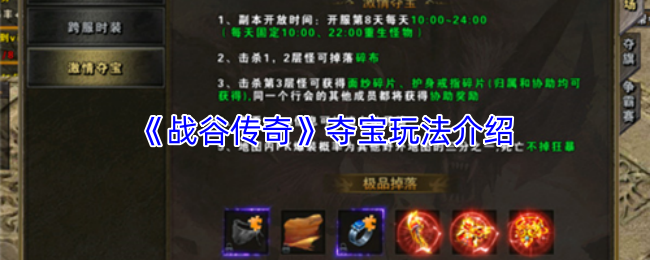 《战谷传奇》夺宝玩法介绍