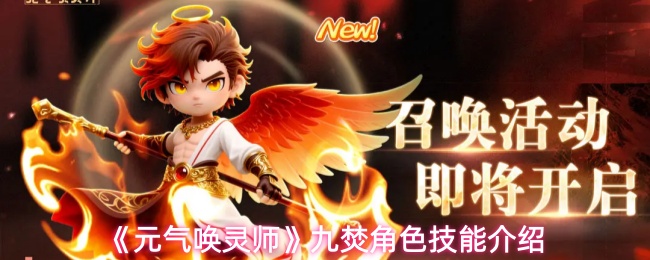 《元气唤灵师》九焚角色技能介绍