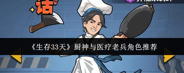 《生存33天》厨神与医疗老兵角色推荐