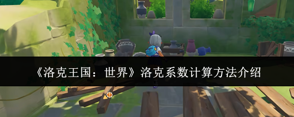 《洛克王国：世界》洛克系数计算方法介绍