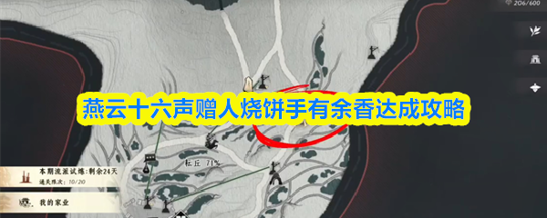燕云十六声赠人烧饼手有余香达成攻略