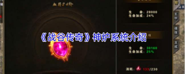 《战谷传奇》神炉系统介绍