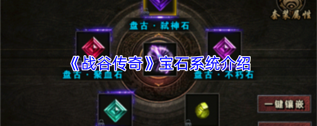 《战谷传奇》宝石系统介绍