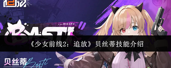 《少女前线2：追放》贝丝蒂技能介绍