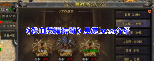 《铁血荣耀传奇》悬赏boss介绍