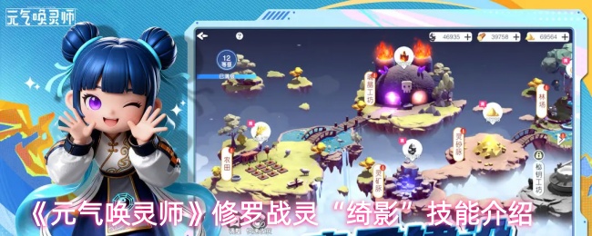 《元气唤灵师》修罗战灵“绮影”技能介绍